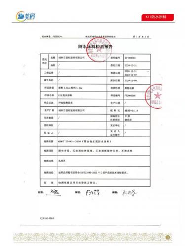 K11防水涂料合格報告