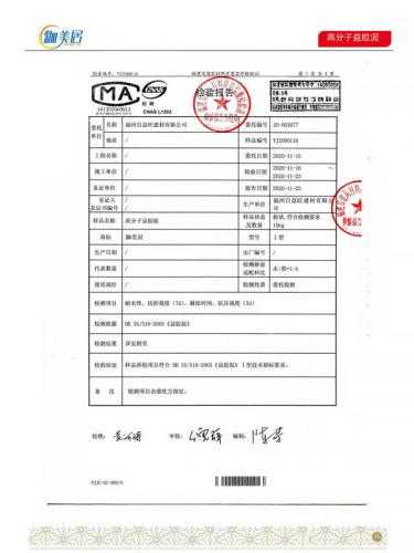 高分子益膠泥合格報告